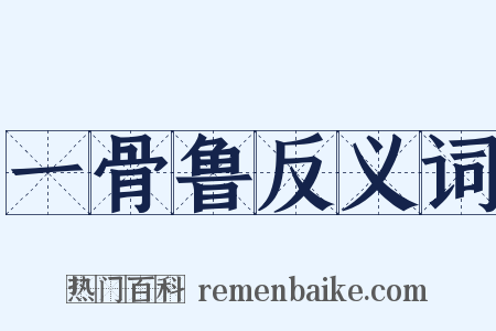 一骨鲁反义词是什么意思的图片